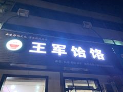 门面-慷富羊肉饸饹