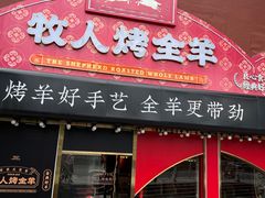 -牧人烤全羊(江海大道店)