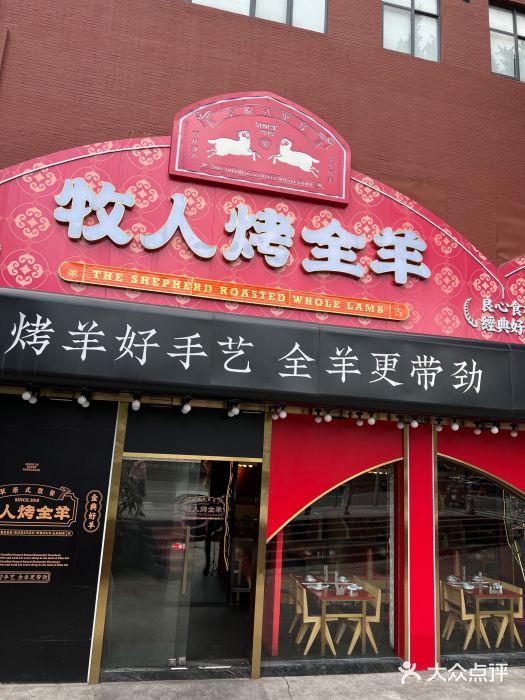 牧人烤全羊(江海大道店)图片