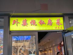 -外婆烧.老杭帮菜(庆春店)