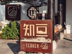 -知亘茶食