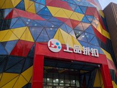 -上品折扣(回龙观店)