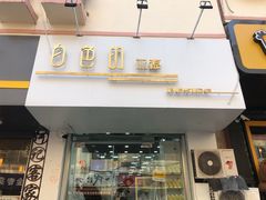 门面-白色日记·手作酸奶(麦凯乐店)