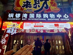 -铜锣湾国际购物中心