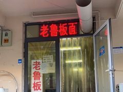 门面-老鲁牛肉板面(金环里店)