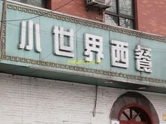 门面-小世界西餐厅(建国门店)