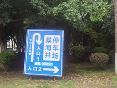 -燊海井