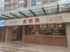 -廣順興(明鸿路店)