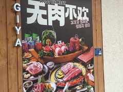 -GOGIYA·咕叽吖韩国传统烤肉店(小榄店)