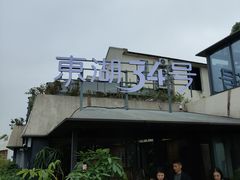 -东湖34号餐厅·湖北菜