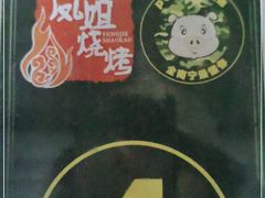 -凤姐烧烤(水街商场店)
