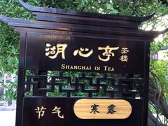 -豫园湖心亭茶楼
