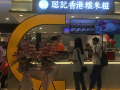 -聪记香港糯米糍(天虹店)