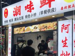 门面-阿生潮味鲜炒粉(梅林新村店)