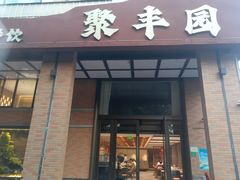 -聚丰园•湖鲜餐厅(阿红私房菜梅石路店)