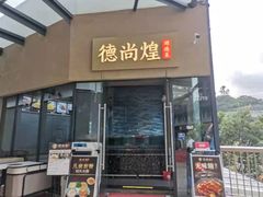 -德尚煌·顺德菜(誉山悠方天地店)