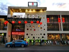 门面-得尔乐大酒店(南塘店)