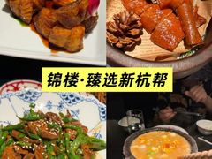 -锦楼·臻选新杭帮(杭州中心店)