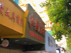 -小吴肠粉