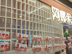 -阿娜尔·新疆菜(宜家荟聚中心店)