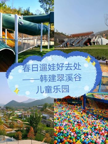 帝都遛娃好去处——韩建翠溪谷儿童世界