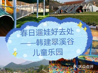 帝都遛娃好去处——韩建翠溪谷儿童世界
