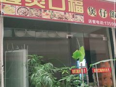 门面-壹煲口福煲仔饭(中山路店)