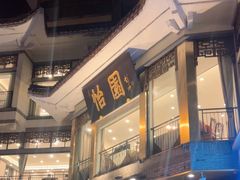 -怡园饭店-餐厅(四望亭店)