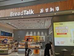 -BreadTalk面包新语·烘焙蛋糕(深业上城店)