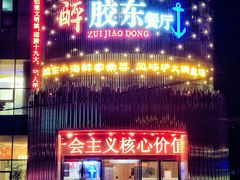 门面-醉胶东(友谊店)