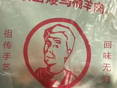 -东山矮马桶羊肉(太湖东山店)