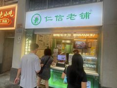 -仁信老铺甜品(北京路店)
