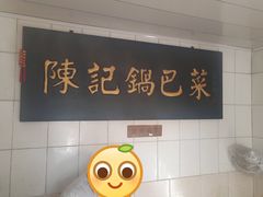 -陈记锅巴菜(五大道店)