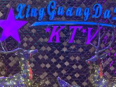-星光大道KTV(金沙洲店)