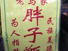 -马文章胖子甑糕(洒金桥店)