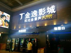 -金逸影城(南湖店)