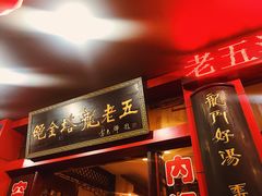 -龙老五汤店(站前西路店)