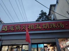 -逍遥镇刘相五胡辣汤豆沫馆(康复中街店)