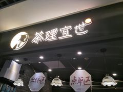 门面-茶理宜世(东方宝泰店)