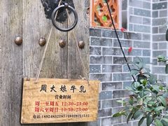 -周大娘牛乳(旧寨古村总店)