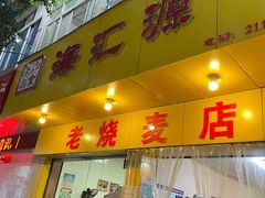 门面-海汇源老烧麦店(东大街总店)