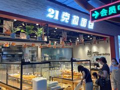 面包甜点陈列柜-21克拉面包(大悦城店)