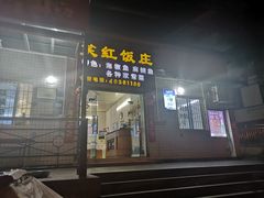 门面-笑红饭庄