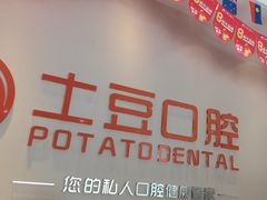 -土豆口腔(凤凰北总店)