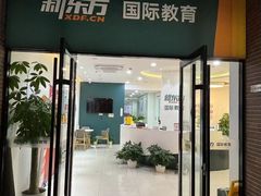 -新东方国际教育·雅思托福(裕德路校区)