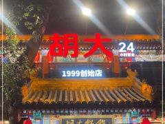 -胡大饭馆 24h(簋街总店)