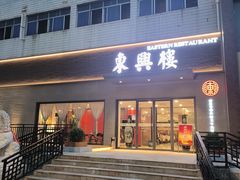 -东兴楼饭庄(六里桥店)