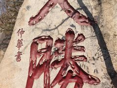 -天津盘山风景名胜区