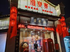 -淮安宴·淮扬菜(清河路一店)