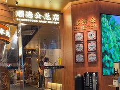 -顺德公·广东猪肚鸡(车公庙总店)